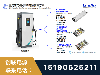 临清-直流充电桩-开关电源解决方案
